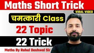 Maths Calculation Trick by Rahul Sir | 22 Topic 22 Trick  | Maths Short Trick by Rahul Sir