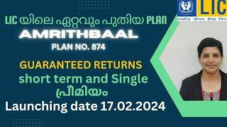 Lic AMRITBAAL 874  new plan for children single &  limited premium Malayalam launching on 17/02/2024