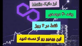 انفجار ارز دیجیتال متیک MATIC که در 4 روز باهم 30 درصد از این ارز در این مارکت ریزشی سود گرفتیم