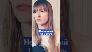 МИСТИКА! #неудачныедубли #жиза  #песнинагитаре #неполучилось #юмор #поющие #поюдлявас #певица  #упс