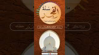 سنة الفجر ️#الصلاة #القرآن_الكريم #اشتراك #المدينة_المنورة