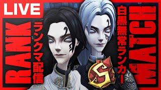 帽子かぶりに行くぞ！無常ランカーのランクマ初見さん大歓迎！【第五人格】【identityV】