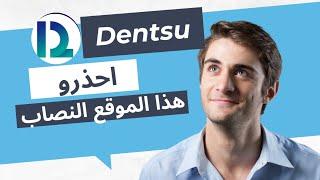 تحذير من موقع Dentsu يدعي انه شركة