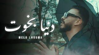 Weld Lhouma - Denya B5out | دنيا بخوت (Official Music Video)