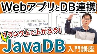 【JavaDB9】WebアプリからDB接続する超シンプルなプログラム