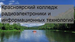 Красноярский колледж радиоэлектроники и информационных технологий