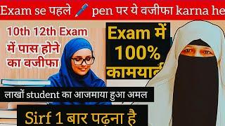 Exam मे Pass होने का वज़ीफ़ा ️| ️Exam Me Pen Par Padhne Wali Dua | Exam Ki Dua | Pass Hone Ki Dua