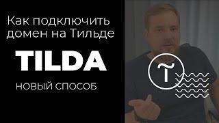 Как подключить домен на Тильде новым способом через NS запись. Пример в REG.RU #tilda