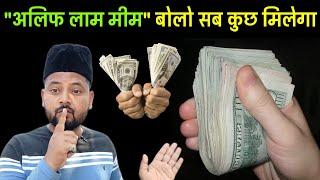 अलिफ लाम मीम Ka Sabse Powerful Wazifa Daulat Ki Barish Hogi