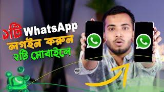 ১টি WhatsApp ২টি মোবাইলে লগইন করার নিয়ম | How To Use Same WhatsApp on Two Phones