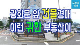 광화문 앞 건물경매종로구 대로변 코너 꼬마빌딩◀오늘의경매 강의