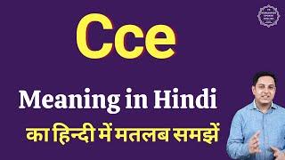 Cce meaning in Hindi | Cce ka matlab kya hota hai | Cce full form