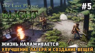 The Last Plague: Blight #5 Жизнь налаживается, улучшение лагеря и вещей ( кооп )