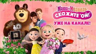 ‍️Маша и Медведь: Скажите "ОЙ!"  (трейлер)  Уже на нашем канале!