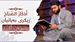 اذكار صباح بيشەوا قادر - زيكرى بەیانیان پێشەوا قادر- azkar al sabah peshawa kurdi