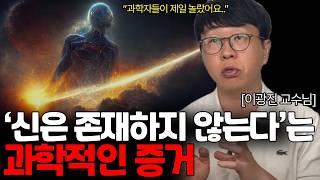 과학자들이 말하는 신이 존재하지 않는 증거 (이광진 교수님 / 통합본)