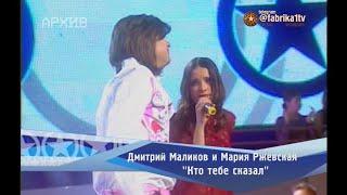 Дмитрий Маликов и Мария Ржевская - "Кто тебе сказал"