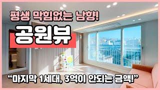 [부천신축빌라](B241126) 평생 막힘없는 남향의 공원뷰 신축빌라! 마지막 1세대 3억이 안되는 2억대! 원종역 이용가능한 부천 고강동 빌라 [원종역신축빌라]