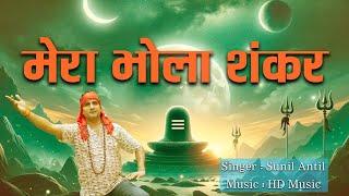 मेरा भोला शंकर | New Latest Baba Bhalo Shankar Song 2023 I Mahashivratri Special DJ Song |