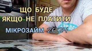 Що буде, якщо не платити мікрозайм 2024?