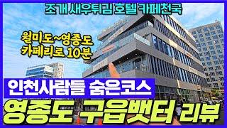 인천 영종도 구읍뱃터 리뷰-가족 연인 조개 칼국수 새우튀김 카페 가기 좋은 곳 [인천여행]