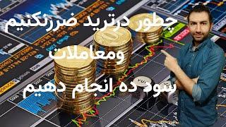 چطور دربازار ارزهای دیجیتال ضرر نکنیم ومعاملات سود ده انجام دهیم