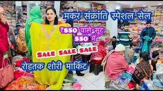 मकर संक्रांति स्पेशल सेल | ₹850 वाले सूट 550 में | रोहतक शोरी मार्किट | Sale Sale Sale #rohtakmarket