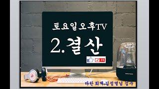 2. 결산(이익잉여금 처분계산서)