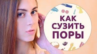 Как сузить поры [Шпильки | Женский журнал]