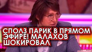 Парик Малахова съехал в прямом эфире: тяжелое состояние стало скрывать все труднее