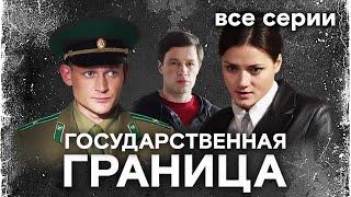 Захватывающий белорусский сериал  Государственная граница / Продолжение культового сериала 1980-х