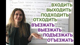 Урок 4. ВХОДИТЬ – ВЫХОДИТЬ – ПОДХОДИТЬ – ОТХОДИТЬ || Глаголы движения