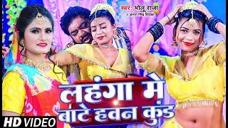 VIDEO | #Antra Singh Priyanka | लहंगा में बाटे हवन कुंड | Bholu Raja | New Bhojpuri Song #2023