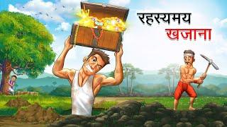 रहस्यमय खजाना | RAHASYAMAY KHAJANA | HINDI KAHANIYA | HINDI STORIES