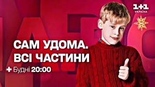 Окупантам кранти! Сам удома всі частини будні 20:00 на Телеканалі 1+1 Україна