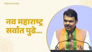 Atal Bihari Vajpayee "NavBharat" | नवभारतात माझा नव महाराष्ट्र सर्वात पुढे असेल #CMDevendraFadnavis