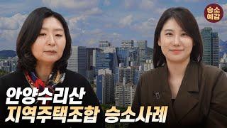 안양 수리산 지역주택조합 승소사례