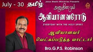 அனுதினமும் ஆவியானவரோடு | EVERYDAY WITH THE HOLY SPIRIT | July 30 | Bro.G.P.S. Robinson