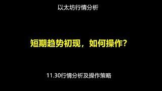 短期趋势初现，如何操作？|11.30行情分析及操作策略