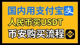 国内用人民币购买usdt教程（支付宝），币安购买usdt教程2024——usdt是什么|usdt购买|usdt官网|usdt下载|usdt交易平台|usdt钱包|usdt购买|泰达币怎么交易