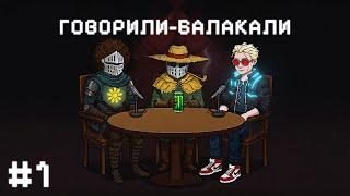 Онлайн ігри, токсичні спільноти, пошук дівчини та Sea of Thieves | Говорили-Балакали