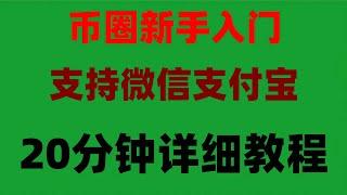 #BTC交易平台支付宝 #比特交易平台 #BTC交易平台有哪些。#什么是加密货币挖矿，#1个比特币价格多少 #比特币中国交易所|#以太坊钱包#在中国可以交易加密货币吗，binance教程