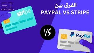 PayPal vs stripe الفرق بين باي بال و سترايب