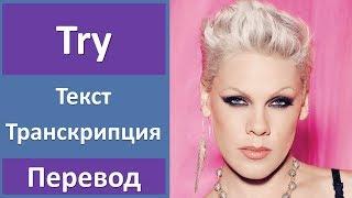 Pink - Try - текст, перевод, транскрипция