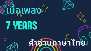 เนื้อเพลงคำอ่านภาษาไทยเพลง 7 years [Lukas Graham]