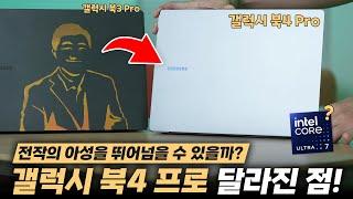 국내최초! 삼성 갤럭시 북4 프로 달라진점 총정리 해봤습니다. 성능이 2배..증가했다?
