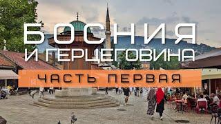 БОСНИЯ и ГЕРЦЕГОВИНА #1. Стоит ли ехать? | Очарование Сараево | Путешествие в средневековую деревню