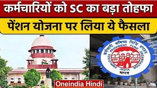 EPFO Pension Scheme: Supreme Court का बड़ा फैसला, खत्म की 15 हजार की सीमा | वनइंडिया हिंदी | *News