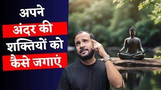 अपने अंदर की शक्तियों को कैसे जगाएं | AWAKEN THE GIANT WITHIN | RJ KARTIK STORY | HINDI MOTIVATION