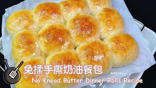 免揉手撕奶油餐包食譜 / How to make No Knead Butter Dinner Rolls?